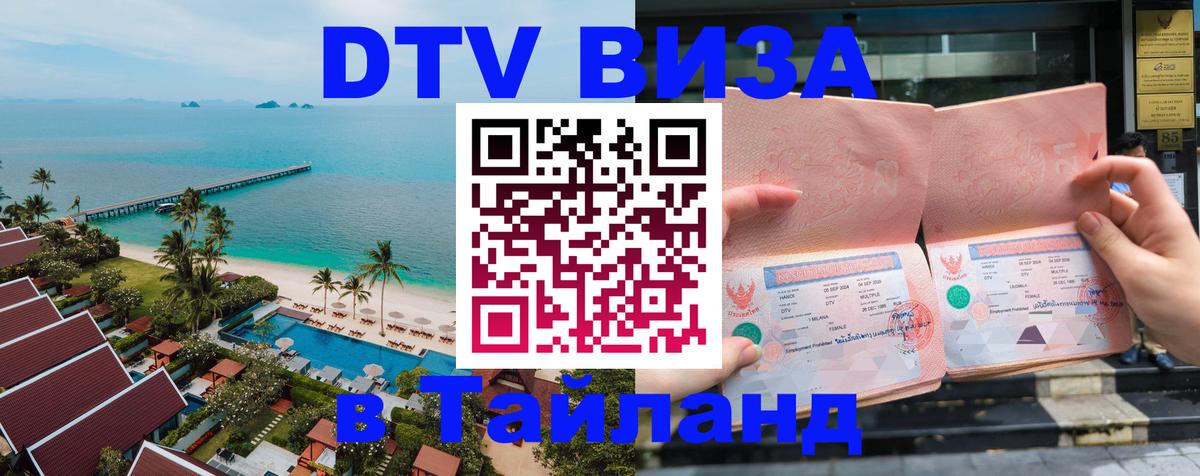 Электронная виза DTV в Тайланд 
