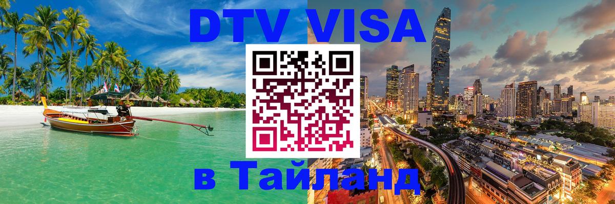 ДТВ VISA Тайланд для фрилансеров Раменское 
